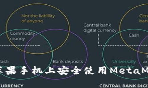 如何在苹果手机上安全使用MetaMask钱包