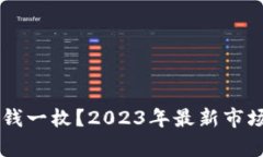 原子币多少钱一枚？2023年最新市场分析与展望