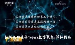 如何成功注册Topay数字钱包：详细指南