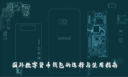 国外数字货币钱包的选择与使用指南