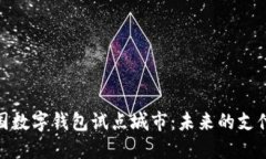 探索中国数字钱包试点城市：未来的支付新趋势