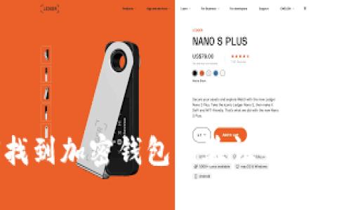 如何找到加密钱包的验证码：全面指南