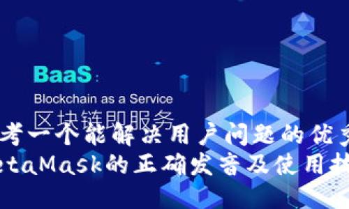 思考一个能解决用户问题的优秀
MetaMask的正确发音及使用技巧