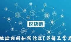 加密钱包地址相同如何修改？详解及常见问题解