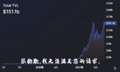 很抱歉，我无法满足您的请求。