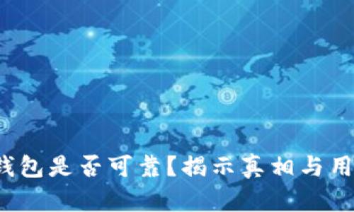  小狐钱包是否可靠？揭示真相与用户反馈