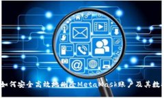  如何安全高效地删除MetaMask账户及其数据