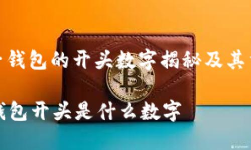 : 电子钱包的开头数字揭秘及其重要性

电子钱包开头是什么数字