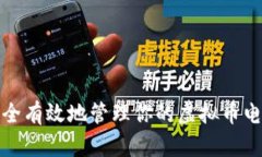 如何安全有效地管理你的虚拟币电子钱包