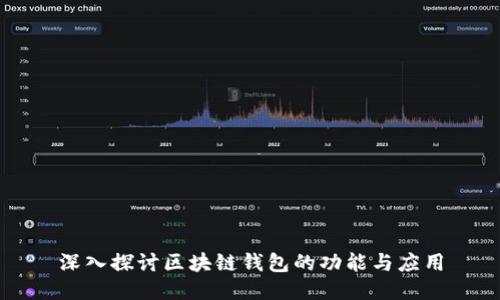 深入探讨区块链钱包的功能与应用