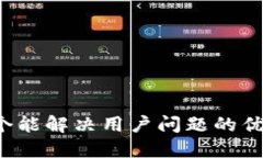 思考一个能解决用户问题的优秀，放进