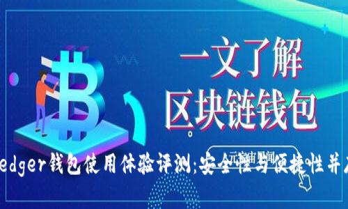 Ledger钱包使用体验评测：安全性与便捷性并存