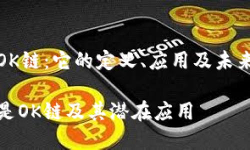 理解OK链：它的定义、应用及未来趋势

什么是OK链及其潜在应用