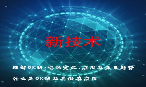 理解OK链：它的定义、应用及未来趋势

什么是OK链及其潜在应用