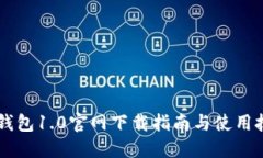 IM钱包1.0官网下载指南与使用技巧
