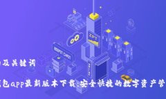 思考的及关键词  波币钱包app最新版本下载：安全