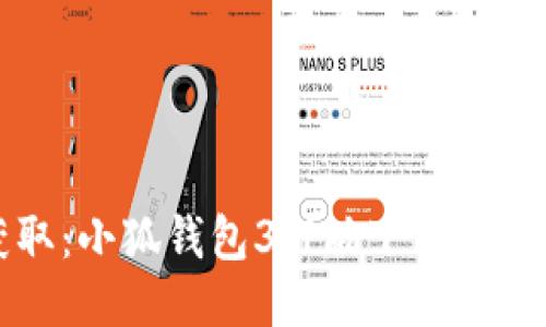 轻松获取：小狐钱包3.7版下载与使用指南