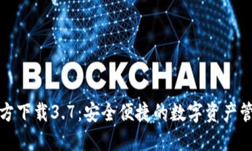 小狐钱包官方下载3.7：安全便捷的数字资产管理解决方案