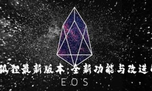 :小狐狸最新版本：全新功能与改进解析