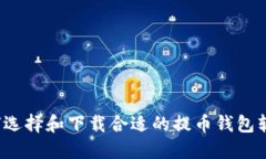 如何选择和下载合适的提币钱包软件？