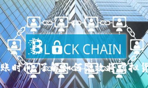 虚拟币提现到账时间：了解如何高效将虚拟货币转入银行卡