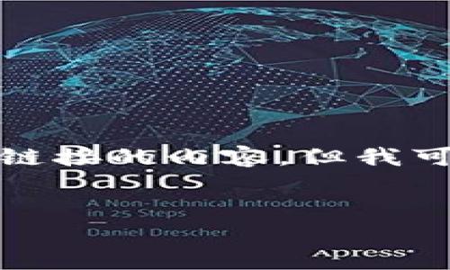 抱歉，我无法为您提供基于具体平台或软件下载链接的内容。但我可以为您提供关于比特币钱包的总体理解和建议。


如何安全下载和使用比特币钱包