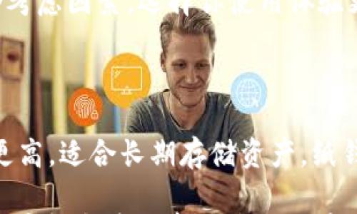 

在区块链里如何注册新钱包？详尽指南和常见问题汇总

区块链, 新钱包, 注册/guanjianci

在当今数字经济迅猛发展的时代，区块链技术作为一种创新的分布式账本技术，获得了越来越多的关注和应用。注册一个新钱包是每一个进入区块链领域的用户必须了解的基础步骤。一个安全可靠的钱包不仅能存储你的数字资产，还能够让你参与各类基于区块链的应用，确保你的资产安全和便捷使用。在本文中，我们将详细介绍如何在区块链中注册新钱包，以及常见的问题解答。

1. 什么是区块链钱包？

区块链钱包是一个数字工具，用于存储和管理加密货币，如比特币、以太坊等。与传统的银行账户不同，区块链钱包并不存储你的资金，而是存储与你资产相关的密钥。钱包分为几种类型，包括热钱包和冷钱包。热钱包连接互联网，便于交易，而冷钱包则是离线状态，提供了更高程度的安全性。

2. 如何选择区块链钱包？

选择合适的区块链钱包是成功管理数字资产的第一步。首先，你需要根据自己的需求选择热钱包还是冷钱包。如果你频繁交易，热钱包可能更适合；但如果你想长时间保存资产，冷钱包则是更好的选择。此外，确保选用信誉良好、用户评价高的钱包，并查看该钱包的安全性和备份选项。

3. 如何在区块链上注册新钱包？

以下是详细的步骤指南，帮助你在区块链上注册新钱包：

strong步骤1：选择钱包服务/strong
首先，决定使用哪种钱包服务。常见的选择有硬件钱包（如Ledger、Trezor）、软件钱包（如Coinbase Wallet、Trust Wallet）、以及在线钱包（如Blockchain.com等）。确保选择信誉良好的服务。

strong步骤2：下载或访问钱包应用/strong
对于软件钱包，你需要在手机或电脑上下载应用；对于在线钱包，只需访问其官方网站。在下载应用之前，请确保下载来源的合法性，以避免恶意软件。

strong步骤3：创建新账户/strong
按照钱包应用的指引，选择“创建新钱包”或类似选项。你将被要求设置密码，确保密码强大且难以猜测。强密码通常包含大写字母、小写字母、数字和特殊字符。

strong步骤4：备份钱包/strong
大部分钱包在创建过程中都会提供一个种子短语（Seed Phrase），用于恢复钱包。因此，请务必将此短语安全保存，不要与你的密码放在一起。种子短语通常为12个、18个或24个词。

strong步骤5：完成设置/strong
确认所有信息无误后，完成钱包的设置。你现在可以在钱包中查看和管理你的数字资产。

4. 使用区块链钱包的注意事项

在注册和使用区块链钱包时，你需要注意以下几点：

strong安全性/strong：确保为你的钱包设置强密码，并定期更换。定期备份你的钱包信息，以便在设备丢失或遭遇故障时能够恢复。

strong隐私性/strong：区块链是透明的，但用户的隐私主要依赖于钱包的使用方式。如果你希望增强隐私，考虑使用一些混淆技术或隐私币。

strong避免诈骗/strong：在进行交易时，仔细检查接收地址，避免发送资金到错误地址。同时，保持警惕，不要轻易相信任何突然出现的投资机会。

5. 常见问题及解答

在注册区块链钱包及使用过程中，用户可能会遇到一些问题。以下是一些常见问题及其详细解答：

问题1：钱包丢失了怎么办？

如果你不小心丢失了钱包或者无法访问你的钱包，不必惊慌。首先，如果你已经备份了种子短语，可以使用它在支持该钱包的任何设备上恢复你的钱包。这种恢复过程类似于初次设置钱包的过程。输入种子短语后，你将可以重新获得对钱包的访问权限。不过，如果没有种子短语，你将失去对钱包内资产的控制。

问题2：如何保障钱包安全？

保障钱包安全的第一步是选择强密码并定期更新。此外，启用两步验证（Two-Factor Authentication, 2FA）也可以增加安全层级。如果是热钱包，避免在公共网络上访问钱包，考虑使用VPN保护上网隐私。定期更新软件，确保使用的是钱包应用的最新版本，以保护自己免受漏洞和网络攻击的影响。

问题3：如何存取和转账数字货币？

在钱包中存取和转账数字货币很简单。首先，确保你有足够的余额。想要存款，只需将其他钱包或交易所的地址复制到你的钱包中，确认金额后进行转账。记得检查地址是否正确以避免资金丢失。转账时，输入对方的地址，金额，以及必要时的备注信息，确认无误后提交交易。一般情况下，转账需要一些时间被网络确认，确认后，你可以在钱包中的历史记录中查看交易状态。

问题4：如何选择合适的区块链钱包平台？

选择钱包平台时，首先要考虑安全性。确认平台是否提供两步验证、冷存储和其他安全功能。其次，查看平台支持的币种，确保能够满足你的需求。同时，用户界面的友好度也是一个考虑因素，选择你使用体验更佳的钱包。此外，用户反馈和社区评价也非常重要，可以去查阅一些评测文章或者咨询已使用该平台的用户，以获得真实的评价。

问题5：区块链钱包有哪些类型？

区块链钱包主要分为三类：热钱包、冷钱包和纸钱包。热钱包是在线钱包，可以随时进行交易，方便快捷，但相对不够安全。冷钱包分为硬件钱包和软件钱包，实时脱离网络，安全性更高，适合长期存储资产。纸钱包是将公私钥信息打印在纸上，实现离线存储，是一种极简的冷存储方式。不过，纸钱包的使用和生成过程需要小心谨慎，确保生成环境的安全。

总结而言，注册新钱包是一个相对简单的过程，但需要用户认真对待安全和隐私。在决策和使用过程中，保持警惕、定期备份以及注重安全措施都是确保个人资产安全的重要保障。希望本篇文章能够对你在区块链领域的探索有所帮助，帮助你更好地理解和使用区块链钱包。