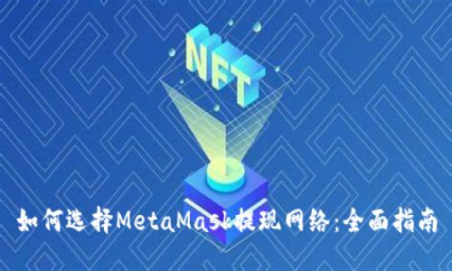 如何选择MetaMask提现网络：全面指南