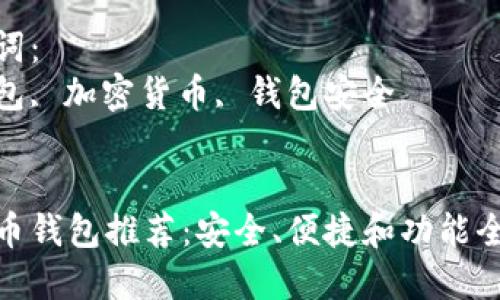 思考一个能解决用户问题的优秀
最佳虚拟币钱包推荐：安全、便捷和功能全面的选择

相关关键词：
虚拟币钱包, 加密货币, 钱包安全

```xml
最佳虚拟币钱包推荐：安全、便捷和功能全面的选择