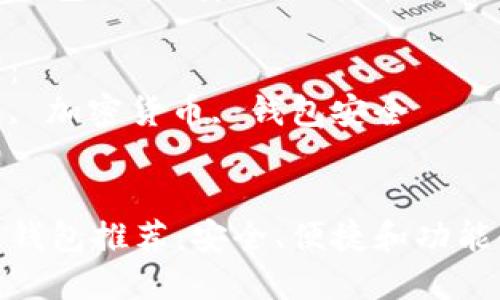 思考一个能解决用户问题的优秀
最佳虚拟币钱包推荐：安全、便捷和功能全面的选择

相关关键词：
虚拟币钱包, 加密货币, 钱包安全

```xml
最佳虚拟币钱包推荐：安全、便捷和功能全面的选择