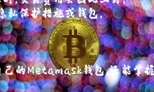 Metamask钱包下载与快速入门教程
Metamask, 钱包下载, 加密货币/guanjianci

引言
在加密货币的世界中，选择合适的钱包是十分重要的一步，而Metamask作为一款热门的以太坊钱包备受青睐。它不仅支持以太坊及其代币的存储，还具备与去中心化应用（DApps）互动的能力。本文将详细介绍Metamask钱包的下载及使用方法，帮助用户快速上手。

Metamask钱包概述
Metamask钱包是一款基于浏览器的加密货币钱包及DApp浏览器，允许用户以简单的方式管理以太坊资产。用户可以通过Metamask直连以太坊主网及测试网，并且方便地访问各种去中心化金融（DeFi）平台、NFT市场等。
该钱包的特点包括用户友好的界面、安全的私钥管理、以及与多种DApp的兼容性，帮助用户享受无缝的区块链体验。

如何下载Metamask钱包
下载Metamask钱包非常简单，下面是详细的步骤。

h4步骤一：访问官方网站/h4
首先，确保你访问的是Metamask的官方网站，即【https://metamask.io】。这一点非常重要，因为在第三方网站下载可能会存在安全风险。

h4步骤二：选择适合你的版本/h4
在Metamask的官网上，你会看到“下载”按钮。点击后，系统会根据你所使用的浏览器类型提供相应的下载选项。Metamask支持Google Chrome、Firefox、Brave等多个浏览器。

h4步骤三：安装扩展程序/h4
选择你的浏览器后，将会进入各大浏览器的扩展商店页面。点击“添加到浏览器”或者“安装”按钮，浏览器会自动下载并安装Metamask扩展程序。

h4步骤四：创建或导入钱包/h4
安装完成后，你会在浏览器的工具栏看到Metamask的狐狸图标。点击图标后，系统会引导你创建一个新的钱包或者导入一个已有的钱包。如果是创建新钱包，你需要设置密码并进行助记词的备份。

h4步骤五：完成设置/h4
按照提示完成后，系统会生成一组助记词，确保妥善保存，因为这组助记词是你访问钱包的唯一凭证。完成所有步骤后，你的Metamask钱包就设置好了。

使用Metamask钱包的基本操作
安装完钱包后，你需要了解一些基本操作，以便能顺利管理你的加密资产。

h4查看资产/h4
在Metamask的主界面，你可以看到你的资产余额。这包括以太坊和所有基于以太坊的代币。点击“资产”标签，可以详细了解每个代币的数量和市值。

h4发送与接收加密货币/h4
若想发送资产，点击“发送”按钮，输入接收方的钱包地址及转账金额，确认后即可完成交易。同理，若想接收资产，只需将自己的钱包地址分享给对方即可。

h4与DApp互动/h4
通过Metamask，你可以方便地与各种去中心化应用进行互动。比如，访问一个DeFi平台时，系统会自动弹出Metamask的连接请求，接受后你就可以进行各种操作，例如流动性挖矿、借贷等。

可能遇到的问题
在使用Metamask钱包的过程中，用户可能会遇到一些常见问题。以下是5个相关问题及其详细解答。

h4问题一：如果忘记了Metamask的钱包密码，该怎么办？/h4
忘记密码对于任何钱包使用者都是一场噩梦，但Metamask为用户提供了找回钱包的解决方案。由于Metamask采用的是非托管形式，因此，密码一旦遗失将无法通过找回功能来恢复。不过，如果你保存了助记词，你能通过它重置钱包并设置新的密码。
具体步骤如下：
1. 在Metamask登录页，点击“创建钱包”选项。
2. 随后选择“导入钱包”。
3. 输入你的助记词。这个助记词是由12或24个单词组成的，在创建钱包时你应该已经妥善保存。
4. 设置新的密码并确认。
完成以上操作后，你将成功恢复钱包并可使用新的密码重新登入。

h4问题二：如何确保我的Metamask钱包安全？/h4
钱包的安全性主要取决于用户的保护措施。以下是一些提高安全性的建议：
1. **强密码**：设置一个复杂且难以猜测的密码，并定期更新它。
2. **妥善保存助记词**：助记词是恢复钱包无法替代的重要信息。将其保存在安全的位置，最好是离线保存。
3. **避免钓鱼**：永远不要在不明网站上输入你的钱包信息，并确保通过官方网站访问Metamask。
4. **启用双重身份验证（2FA）**：如果你同时使用其他加密服务，尽量启用二次验证以增强安全性。
5. **定期检查账户**：经常检查你的钱包的交易记录和余额，及时发现异常情况。

h4问题三：如何向Metamask钱包充值以太坊？/h4
充值以太坊到Metamask钱包是非常简单的。你有多种选择，包括购买、转账或交易所转入。以下是具体步骤：
1. **购买以太坊**：你可以直接使用信用卡或者银行转账在某些交易所购买以太坊，购买完成后，记得将购买的以太坊转账到你的Metamask钱包。使用的地址就是你在Metamask中显示的以太坊地址。
2. **转账**：如果你在其他钱包上已经有以太坊，可以将其转到你的Metamask钱包地址。打开原钱包，选择“发送”，填写Metamask的地址和金额，完成转账。
3. **交易所转入**：若在任何交易所如Coinbase、Binance等购买以太坊，选择“提现”，输入Metamask的钱包地址，在确认信息无误后提交请求即可。
注意：在进行转账时，请务必确认钱包地址的准确性，因为一旦发送后是不可逆的。

h4问题四：如何添加新的代币到Metamask钱包？/h4
在Metamask钱包上，用户可以不仅持有以太坊，还可以管理其他以太坊生态下的代币。添加新代币的步骤如下：
1. 打开Metamask钱包，点击“资产”标签页。
2. 向下滑动，找到“添加代币”按钮。
3. 输入代币合约地址。可以从可靠的来源（如项目官方网站或CoinMarketCap）获取这个地址。Metamask会自动提取财务名称和符号。
4. 确认信息无误后，点击“添加代币”即可。你收到了新代币后，它们将被显示在你的资产栏内。

h4问题五：Metamask的成本有哪些？/h4
使用Metamask本身是免费的。但需要注意的是，每次在区块链上进行交易时，你都需要支付一笔“矿工费”（Gas Fee）。
1. **矿工费**：Gas费用是以太坊网络的交易费用，支付给矿工以激励其验证和打包交易。Gas费用的高低与网络拥堵程度有关，当网络繁忙时，交易费用会因此上升。
2. **隐私保护**：Metamask不是隐私钱包，所有交易都会在以太坊区块链上公开显示。想要提高隐私级别的用户，可能需要考虑使用其他隐私保护措施或钱包。
总结来说，Metamask使得以太坊生态的用户可以轻松管理数字资产，参与去中心化金融的操作，但同时需谨记安全与费用上的注意事项。

结论
Metamask作为以太坊钱包的代表之一，因其易于使用、功能强大和安全性备受欢迎。通过本文的详细介绍，用户不仅可以快速下载和设置自己的Metamask钱包，还能掌握一些安全常识和常见问题的处理方法。希望未来每位用户都能在去中心化的世界中放心使用Metamask，享受加密货币带来的便捷与自由。