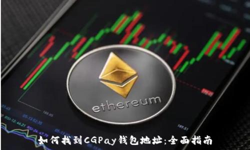   
如何找到CGPay钱包地址：全面指南