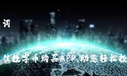 标签和关键词


如何选择最佳数字币购买APP，助您轻松投资加密货币