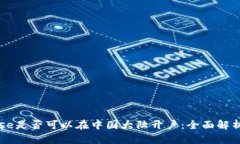 Coinbase是否可以在中国大陆开户：全面解析与指南