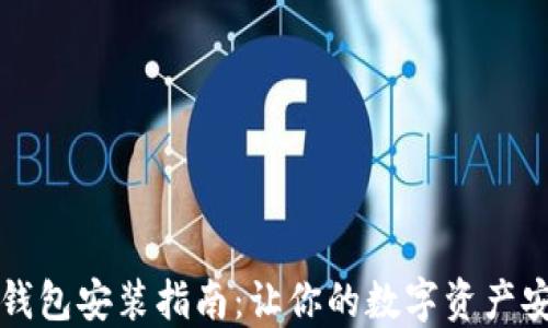 
虚拟币钱包安装指南：让你的数字资产安全无忧
