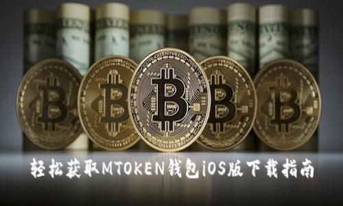 轻松获取MTOKEN钱包iOS版下载指南