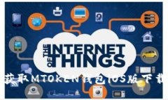 轻松获取MTOKEN钱包iOS版下载指南