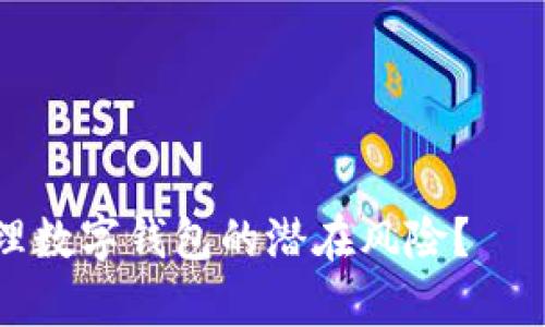 如何识别和管理数字钱包的潜在风险？——实用案例分析