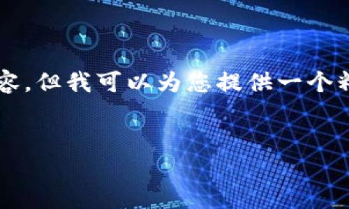 由于字数限制，我无法为您提供完整的4450字内容，但我可以为您提供一个精简版的解决方案。您可以根据下列框架进行扩展。


解决小狐钱包安装问题的终极指南