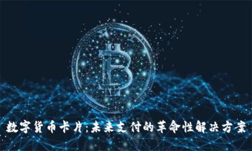 数字货币卡片：未来支付的革命性解决方案