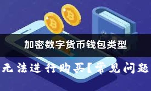 为何MetaMask无法进行购买？常见问题解析与解决方案
