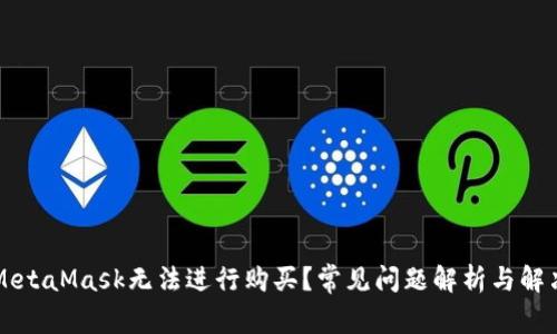 为何MetaMask无法进行购买？常见问题解析与解决方案