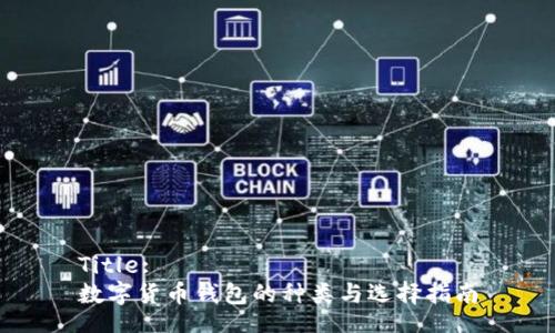 Title:
数字货币钱包的种类与选择指南