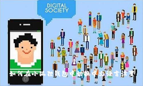 如何在小狐狸钱包中切换中文语言设置