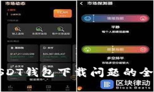 解决USDT钱包下载问题的全面指南