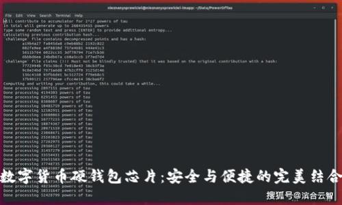 数字货币硬钱包芯片：安全与便捷的完美结合