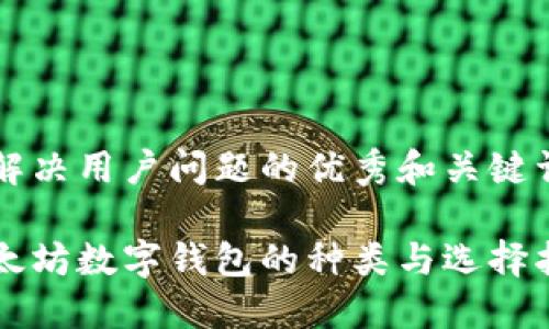 能解决用户问题的优秀和关键词
以太坊数字钱包的种类与选择指南