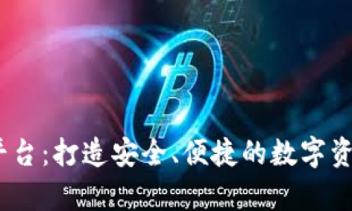Bitop官方平台：打造安全、便捷的数字资产交易体验