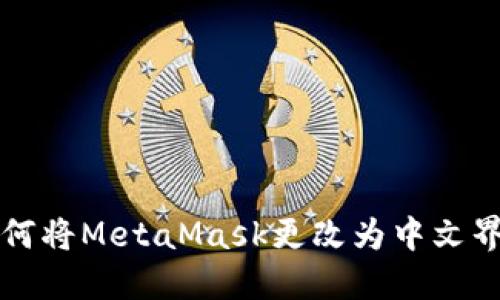 如何将MetaMask更改为中文界面