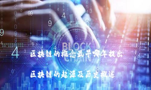 区块链的概念最早哪年提出

区块链的起源及历史概述